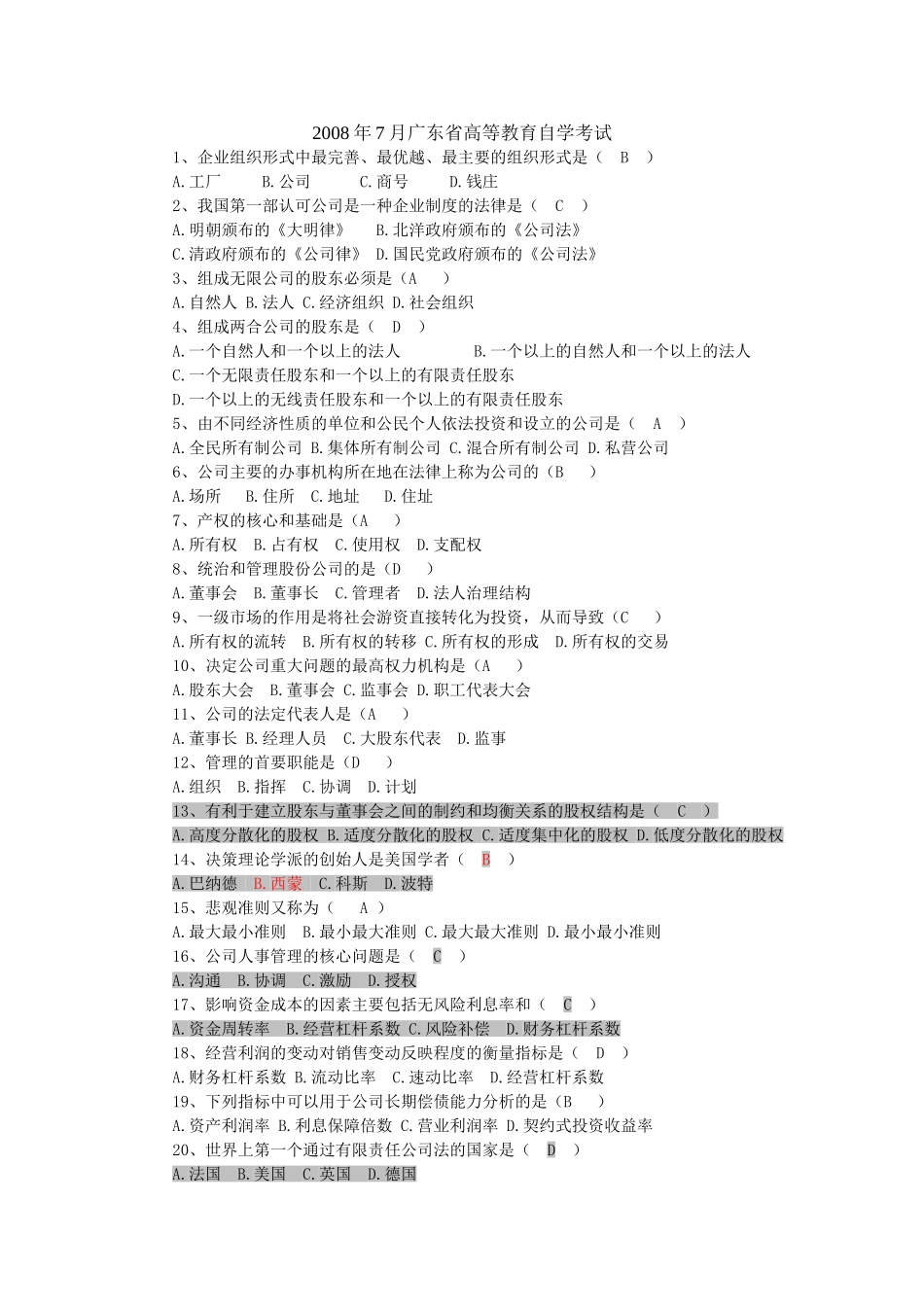 现代公司管理历年考试选择题(自学考试)_第1页