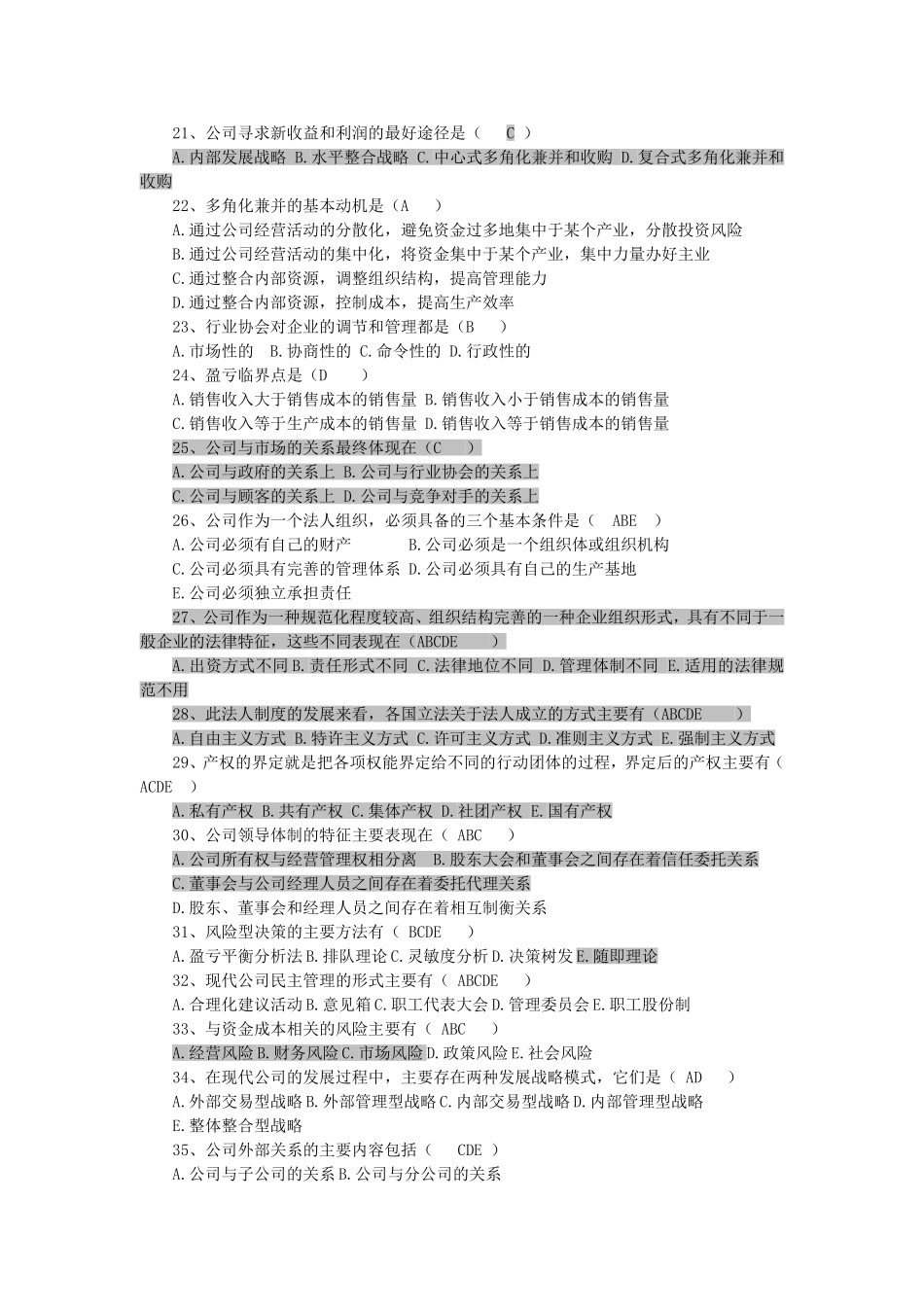 现代公司管理历年考试选择题(自学考试)_第2页