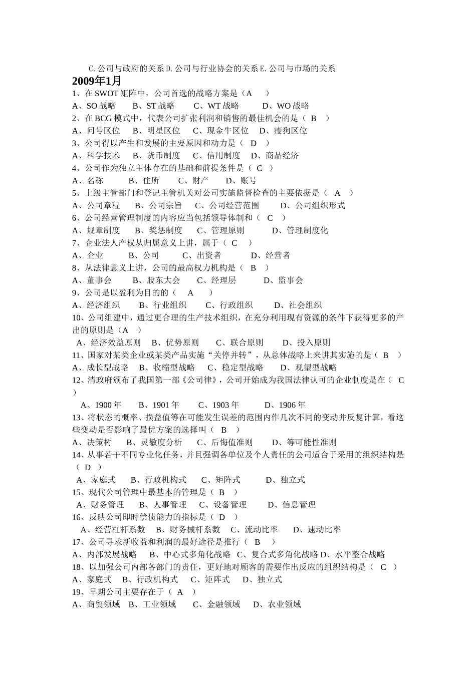 现代公司管理历年考试选择题(自学考试)_第3页