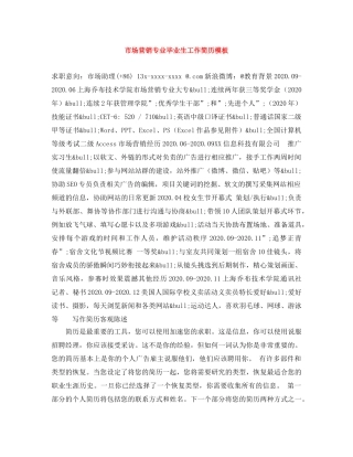 市场营销专业毕业生工作简历模板 