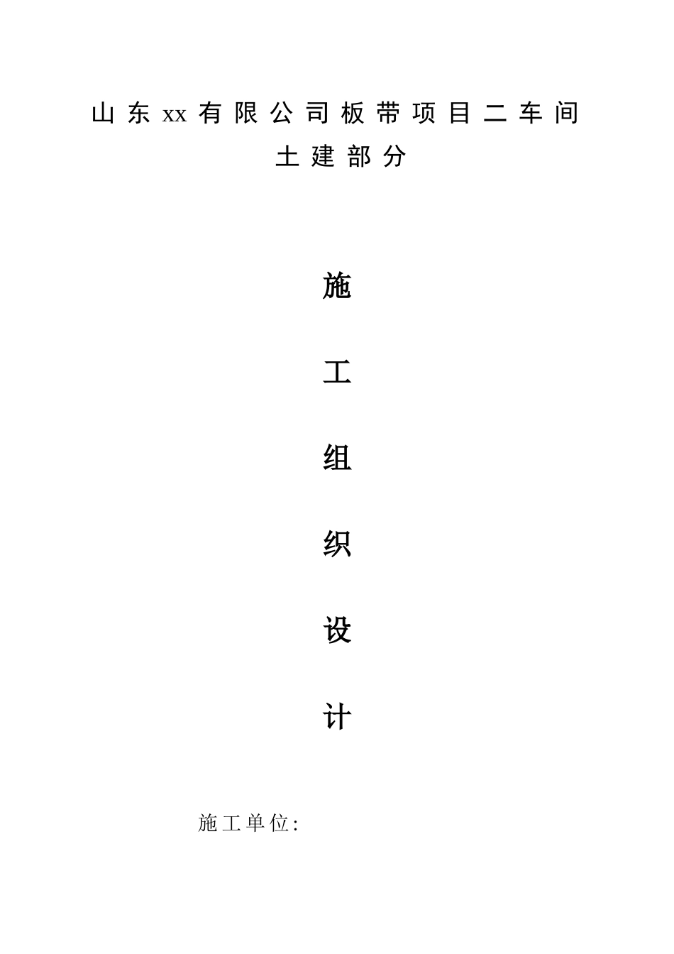 钢结构车间土建部分施工组织设计_第1页