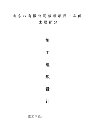 钢结构车间土建部分施工组织设计