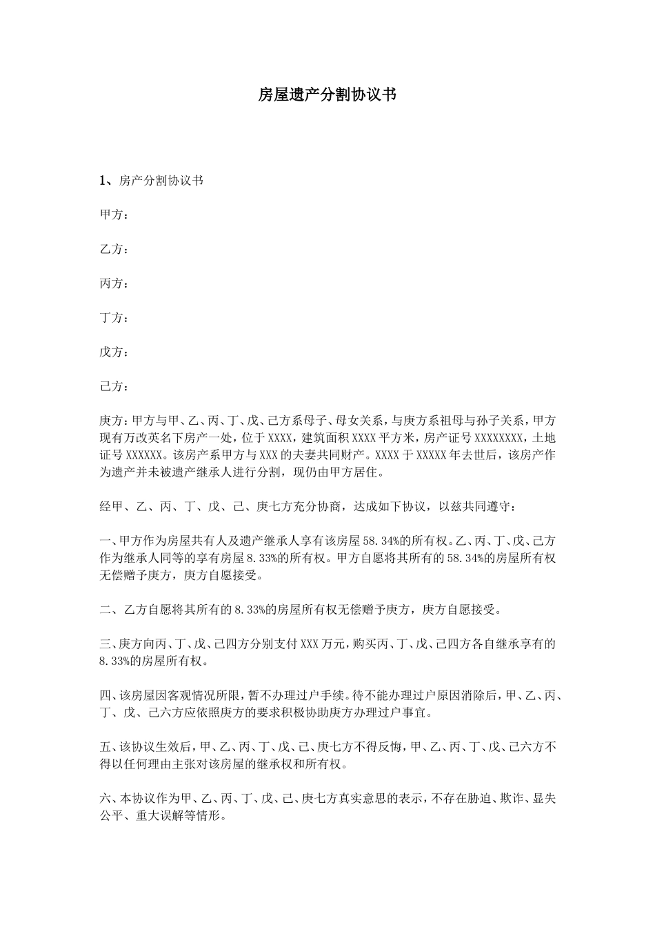 房屋遗产分割协议书_第1页