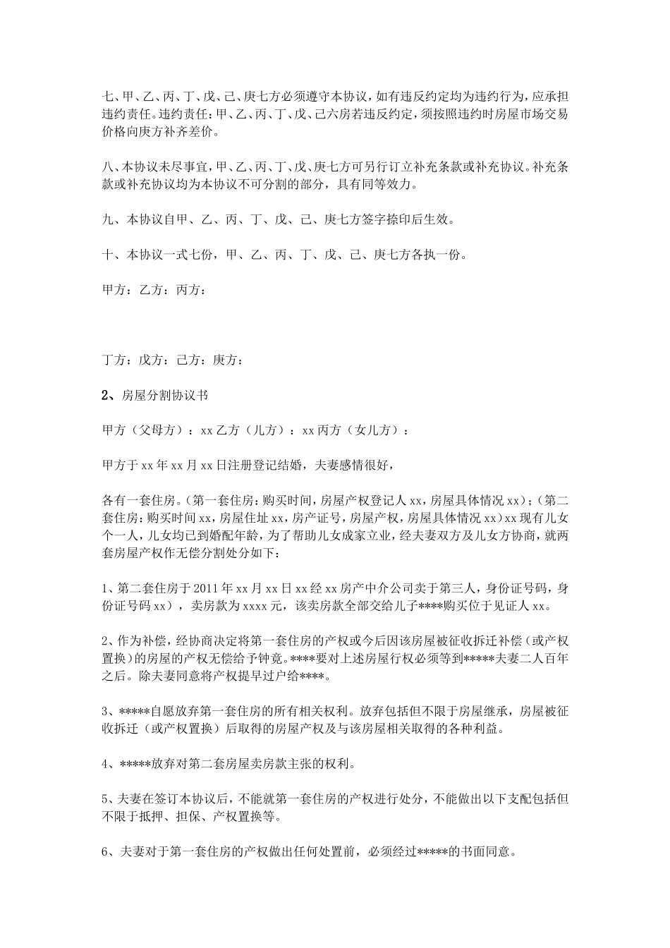 房屋遗产分割协议书_第2页