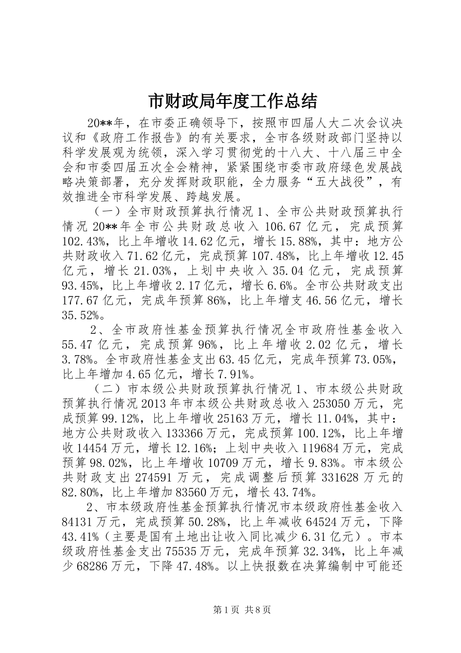 市财政局年度工作总结 _第1页
