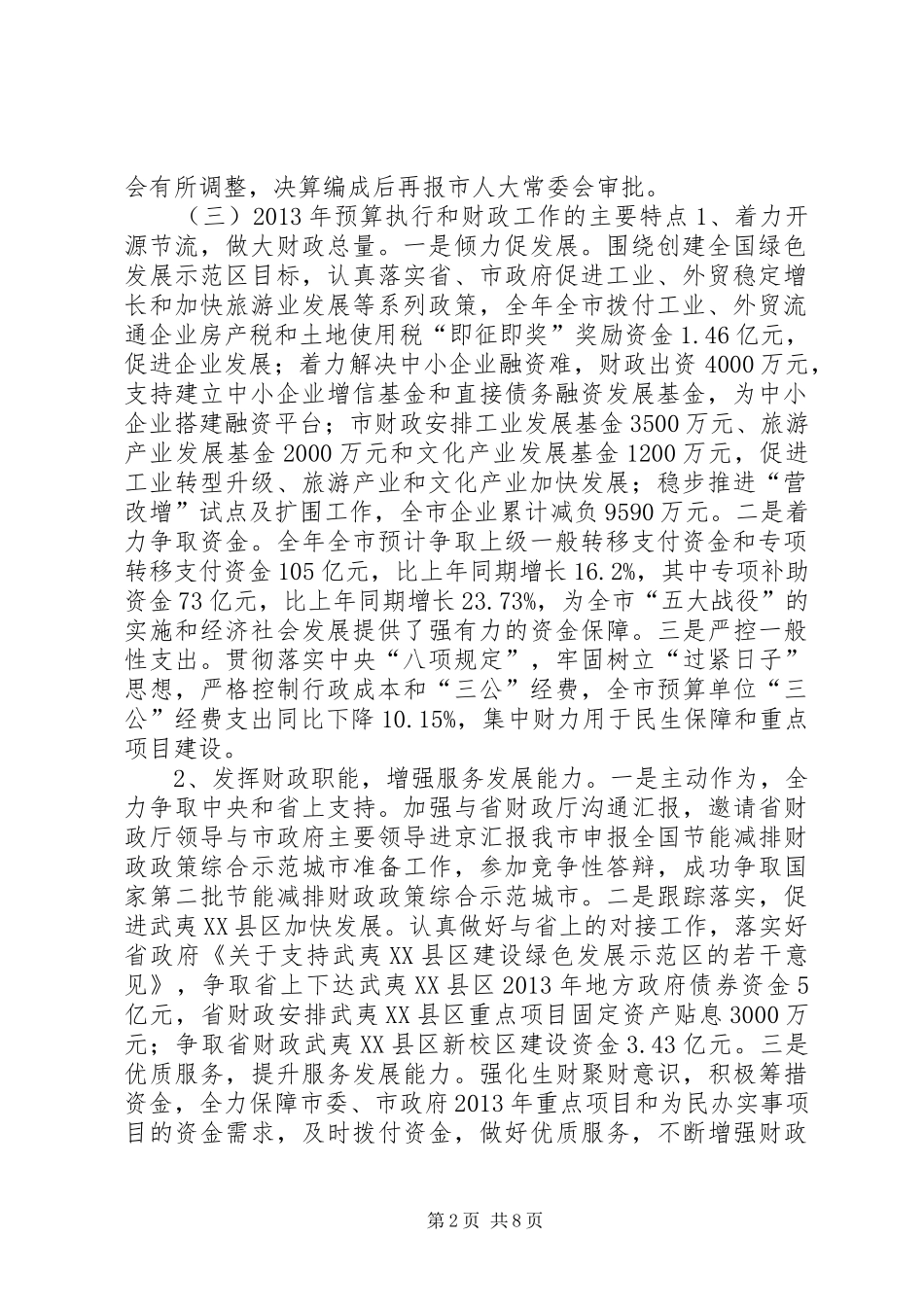 市财政局年度工作总结 _第2页