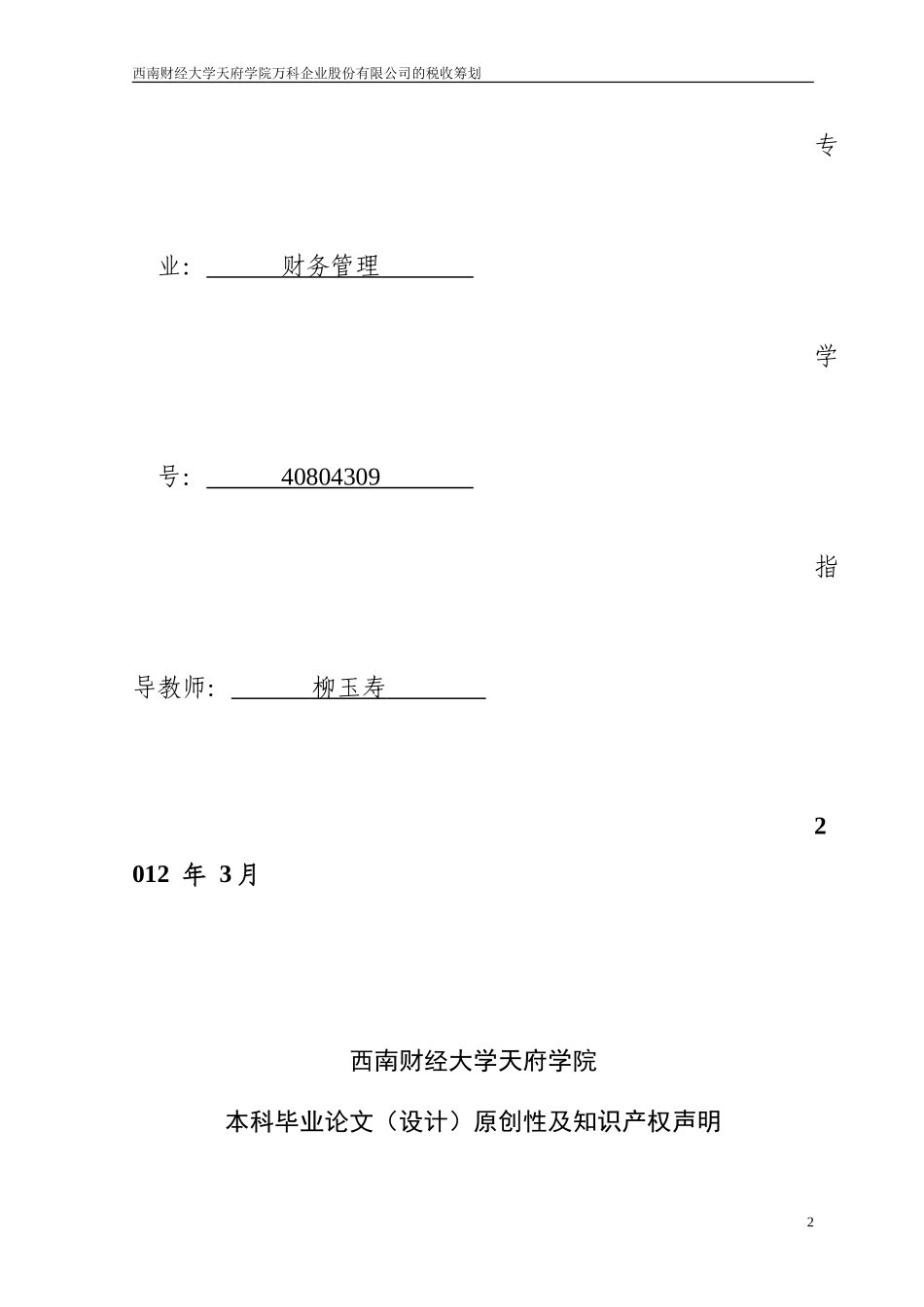 万科企业股份有限公司的税收筹划-刁煜_第2页
