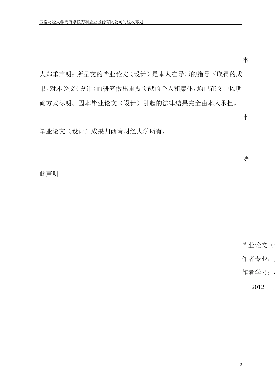 万科企业股份有限公司的税收筹划-刁煜_第3页