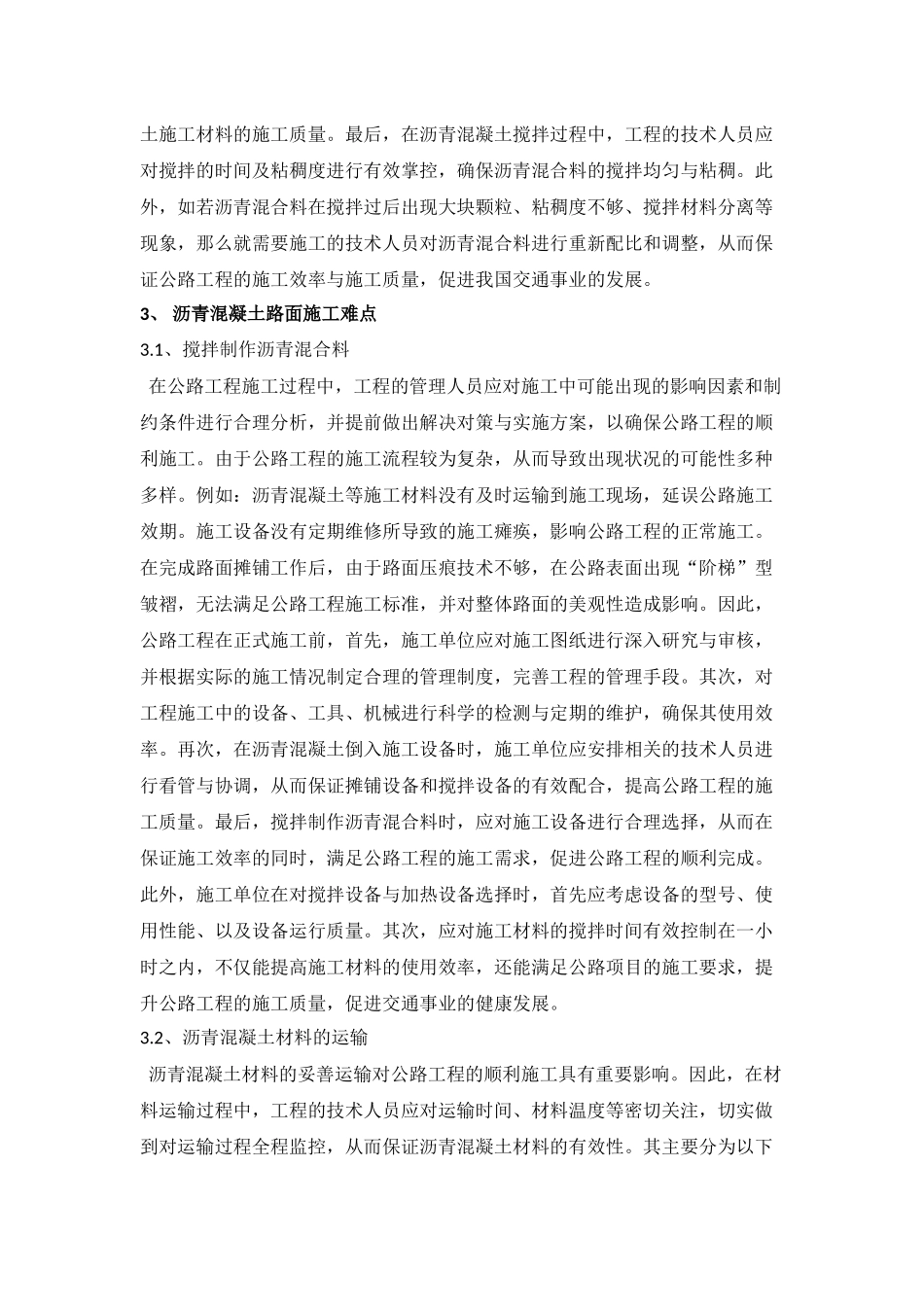 公路工程沥青混凝土路面工程施工重点难点分析_第3页