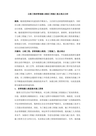 公路工程沥青混凝土路面工程施工重点难点分析