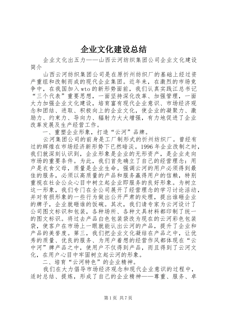 企业文化建设总结 (20)_第1页
