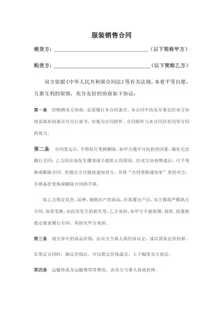 服装买卖合同范本