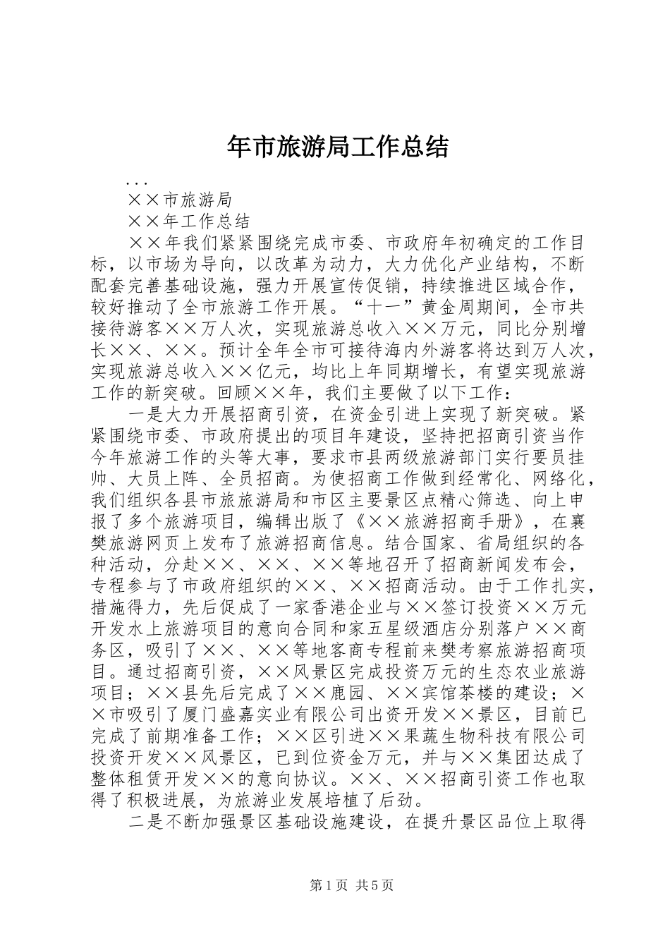年市旅游局工作总结 _第1页