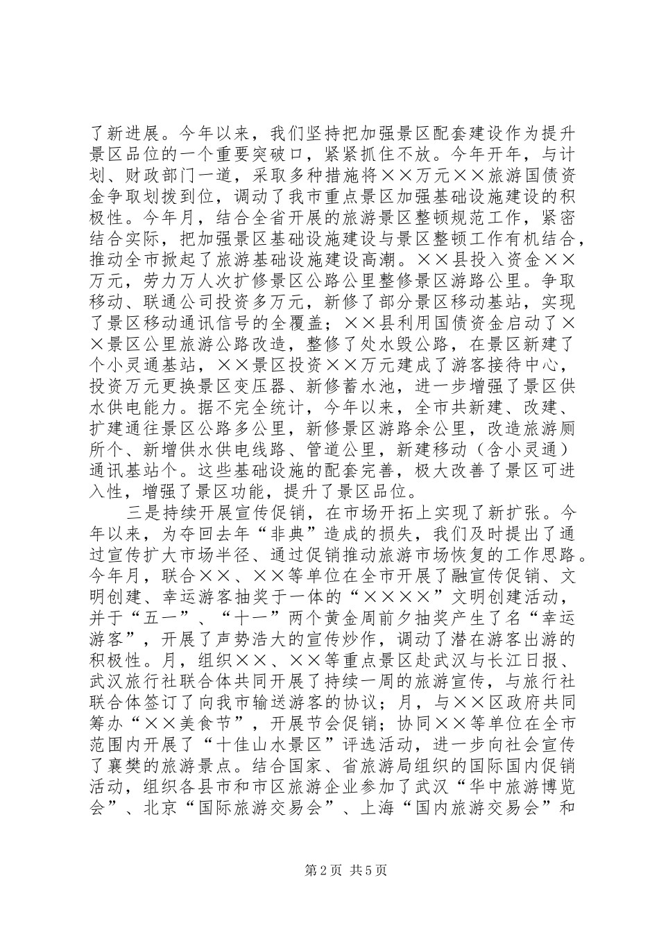 年市旅游局工作总结 _第2页