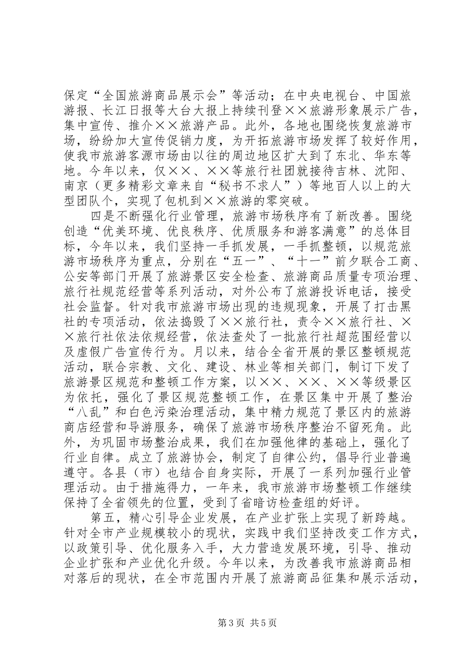 年市旅游局工作总结 _第3页