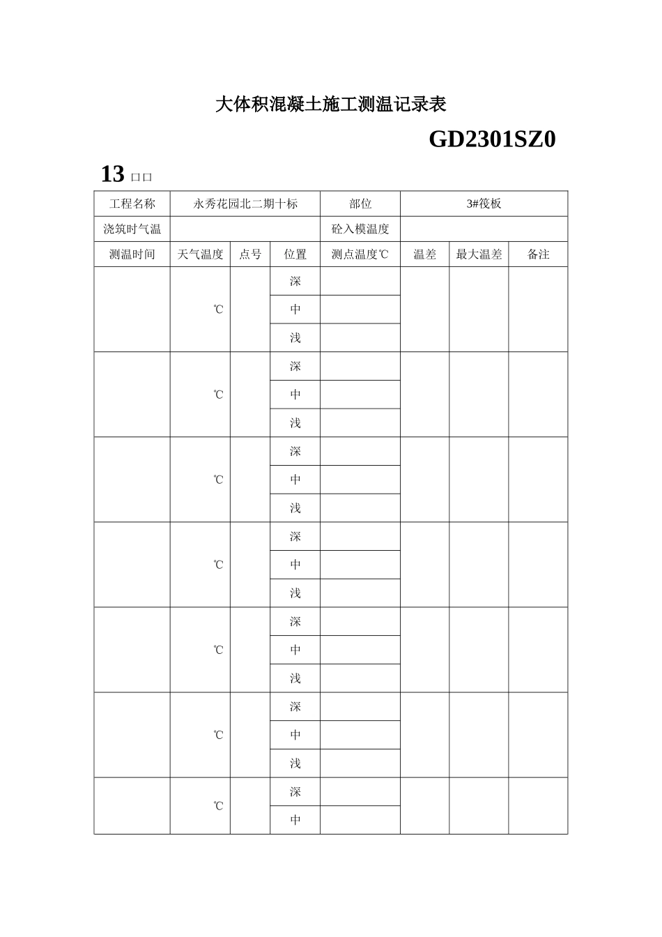 大体积混凝土施工测温记录表_第1页