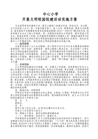 文明校园创建活动的实施方案