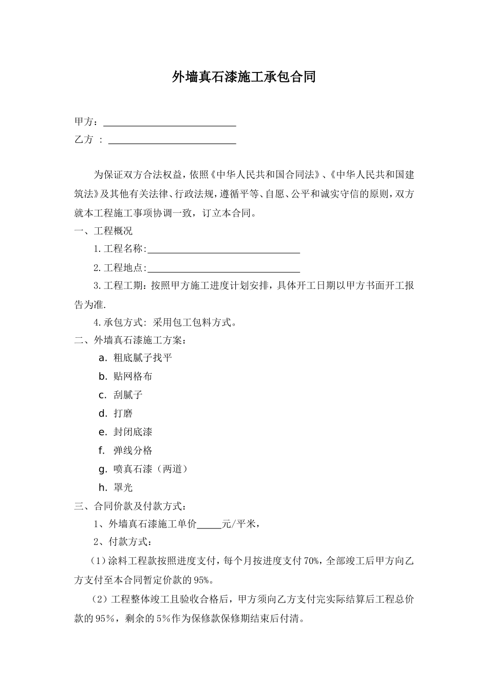外墙真石漆施工承包合同_第1页
