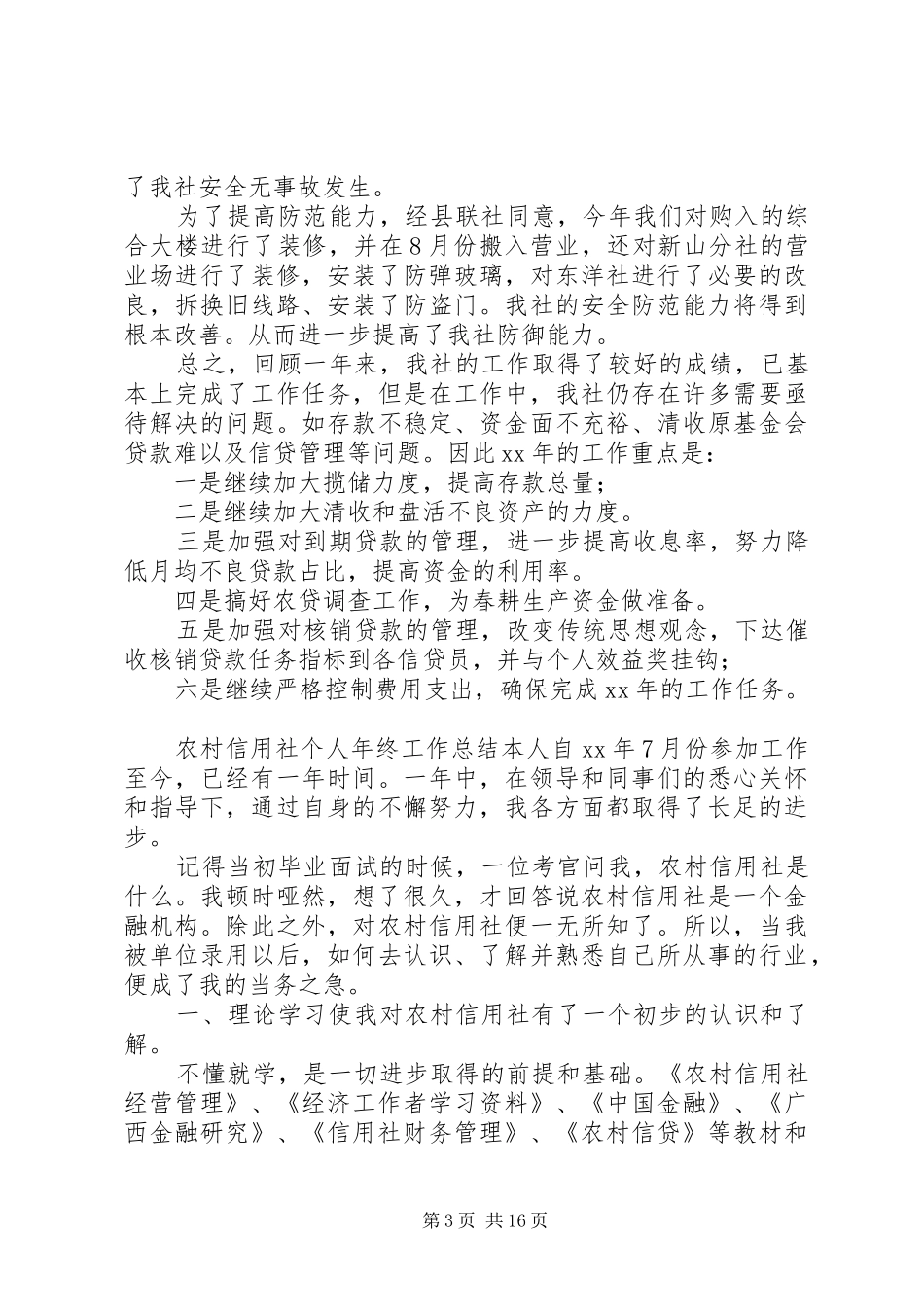 农村信用社个人年终工作总结 _第3页