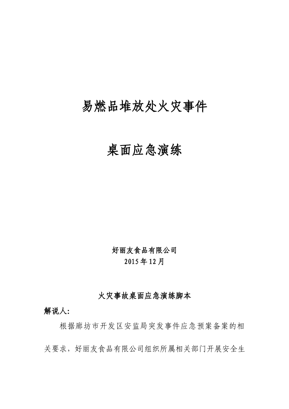 火灾事故桌面应急演练_第1页