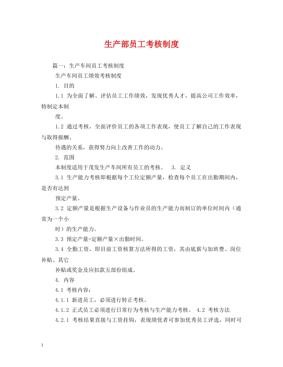 生产部员工考核制度 _第1页