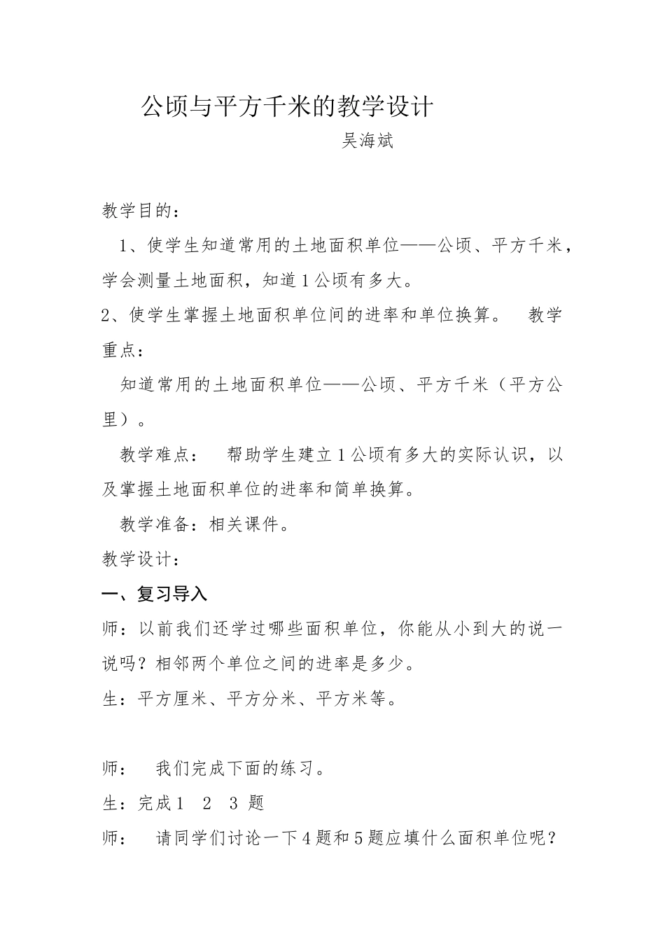 公顷与平方千米的教学设计_第1页