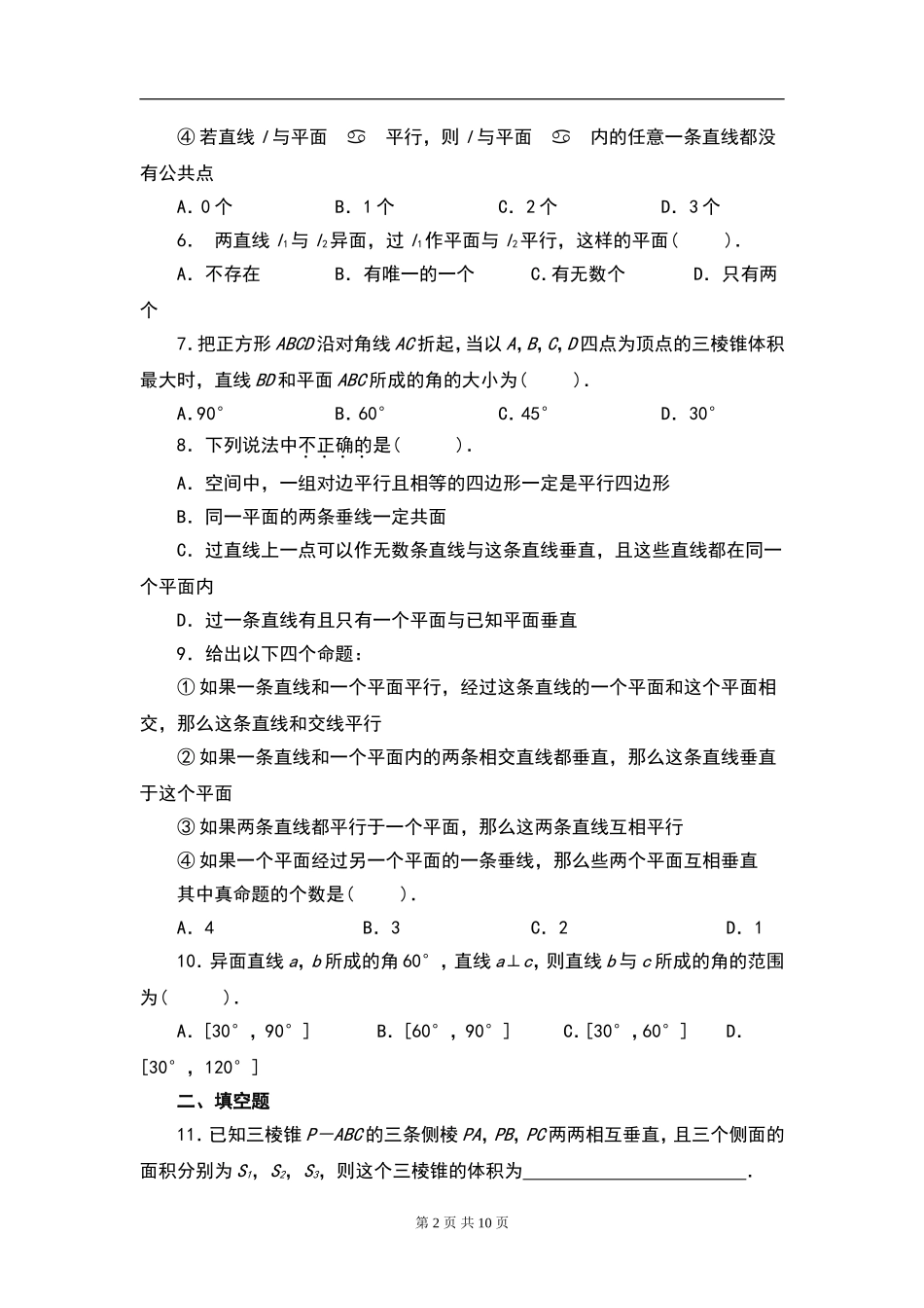 高中数学必修2第二章点、直线、平面之间的位置关系测试题+答案_第2页