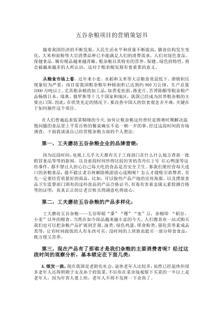 五谷杂粮项目的营销策划书
