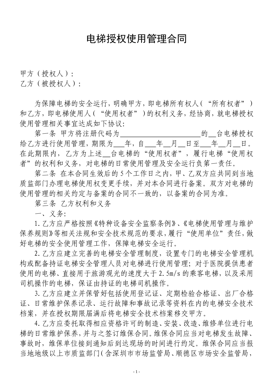 电梯授权使用管理合同_第1页