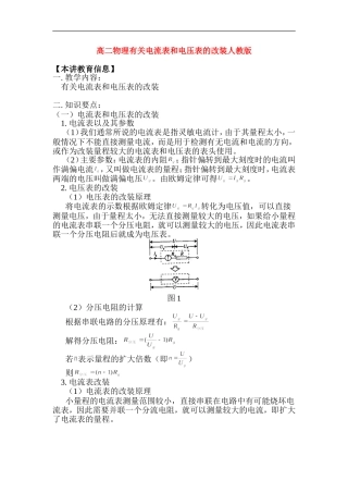 高二物理有关电流表和电压表的改装人教版知识精讲.doc