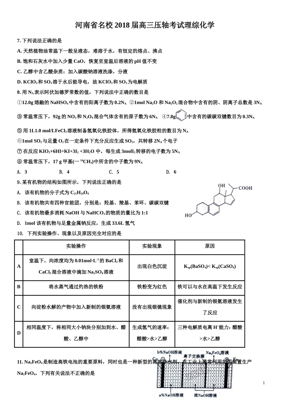 河南省名校2018届高三压轴第二次考试理综化学试题(学生版)_第1页