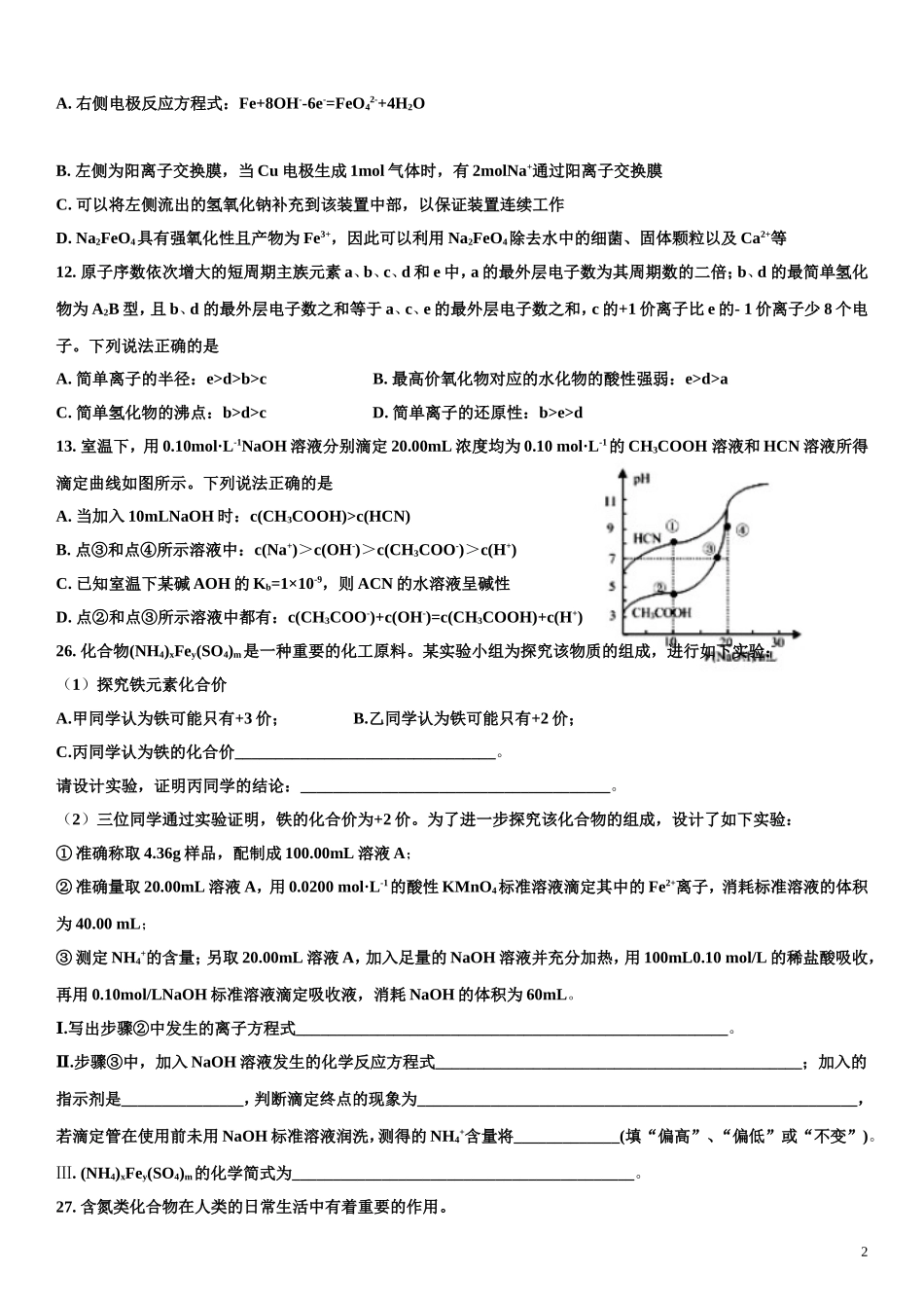 河南省名校2018届高三压轴第二次考试理综化学试题(学生版)_第2页