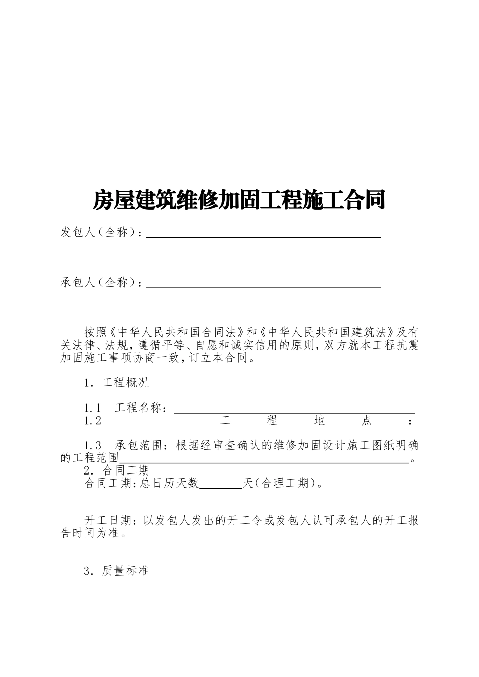 房屋建筑维修加固工程施工合同_第2页