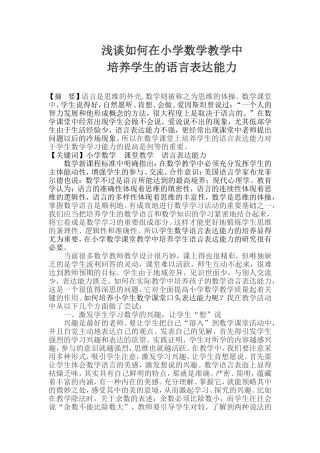 小学数学教课堂教学中如何培养学生的语言表达能力