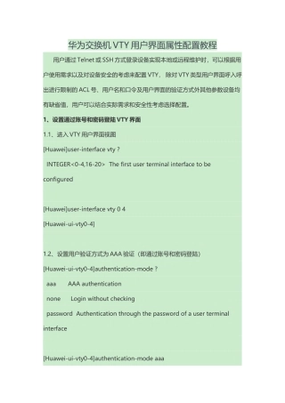 华为交换机VTY用户界面属性配置教程