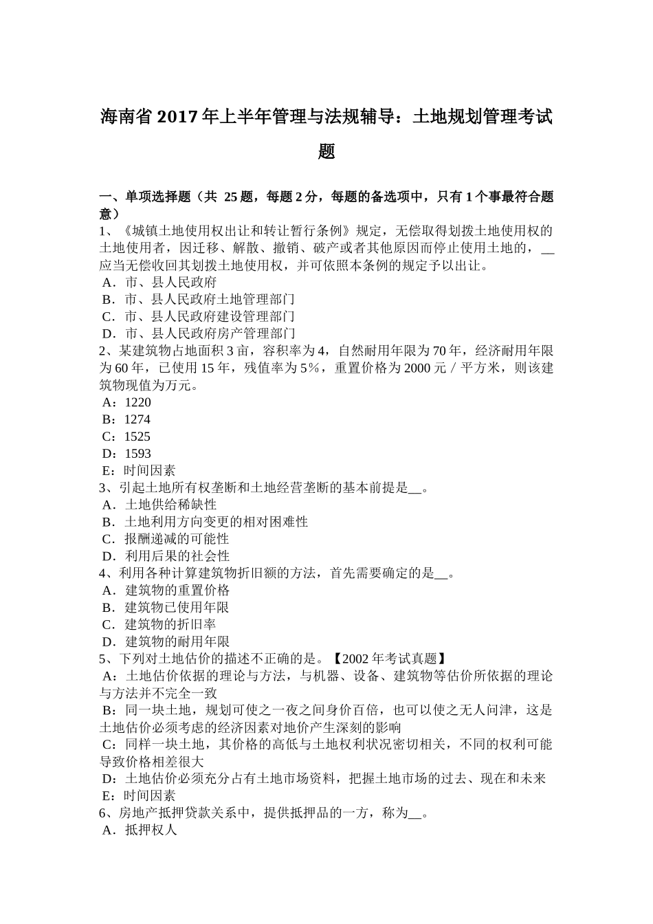 海南省2017年上半年管理与法规辅导：土地规划管理考试题_第1页