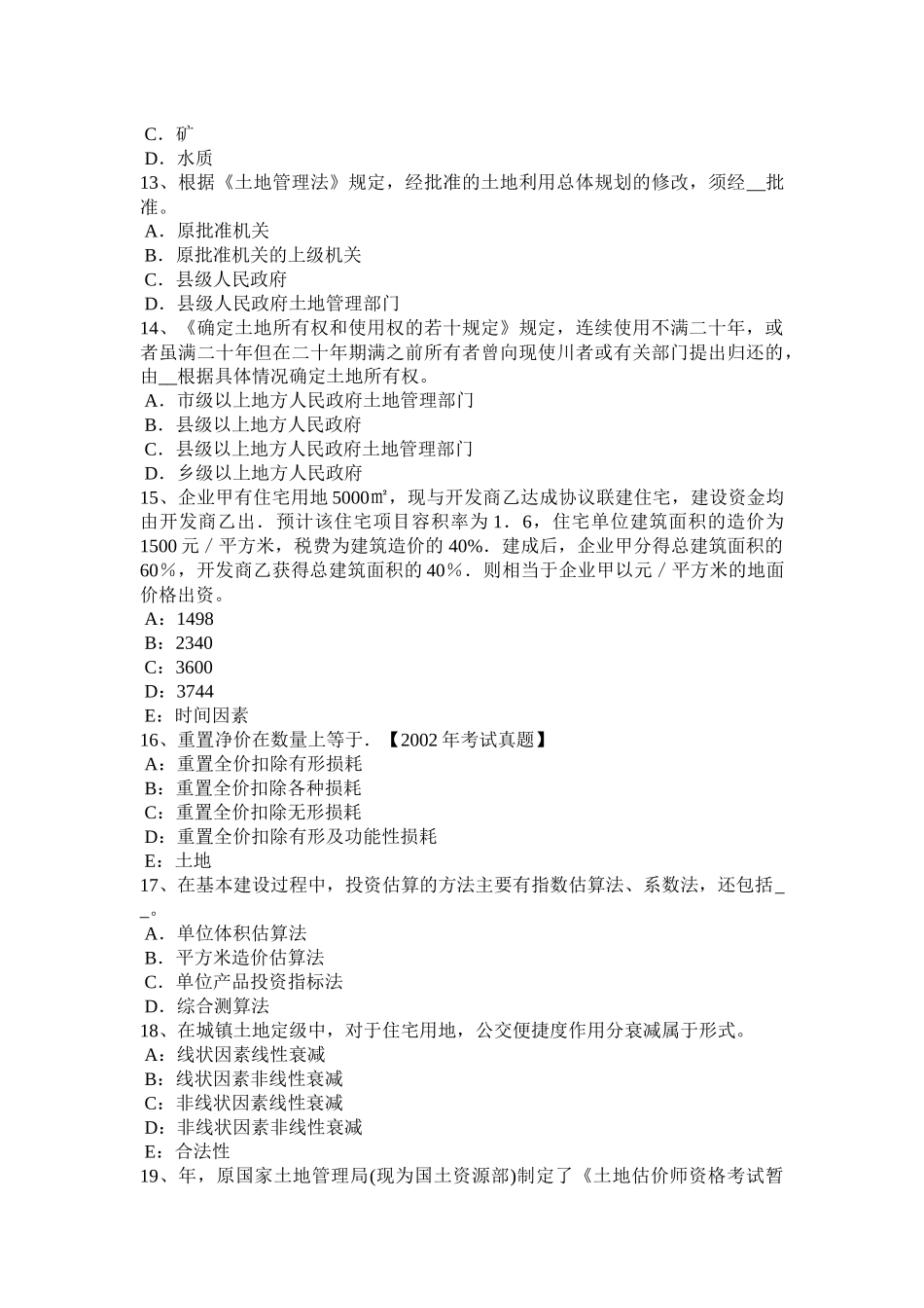 海南省2017年上半年管理与法规辅导：土地规划管理考试题_第3页