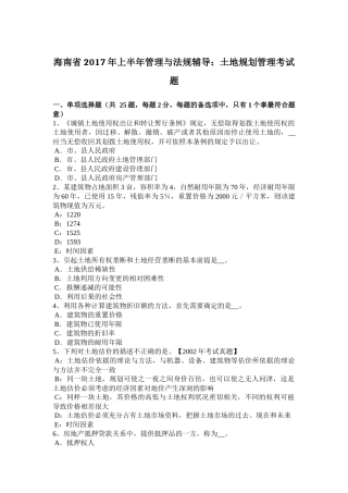 海南省2017年上半年管理与法规辅导：土地规划管理考试题