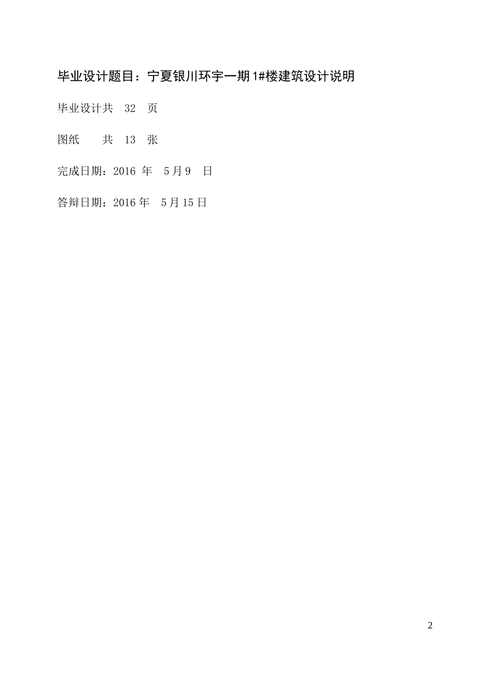 房屋建筑设计说明(本科毕业设计)_第2页