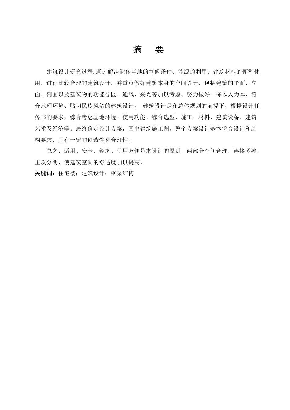 房屋建筑设计说明(本科毕业设计)_第3页