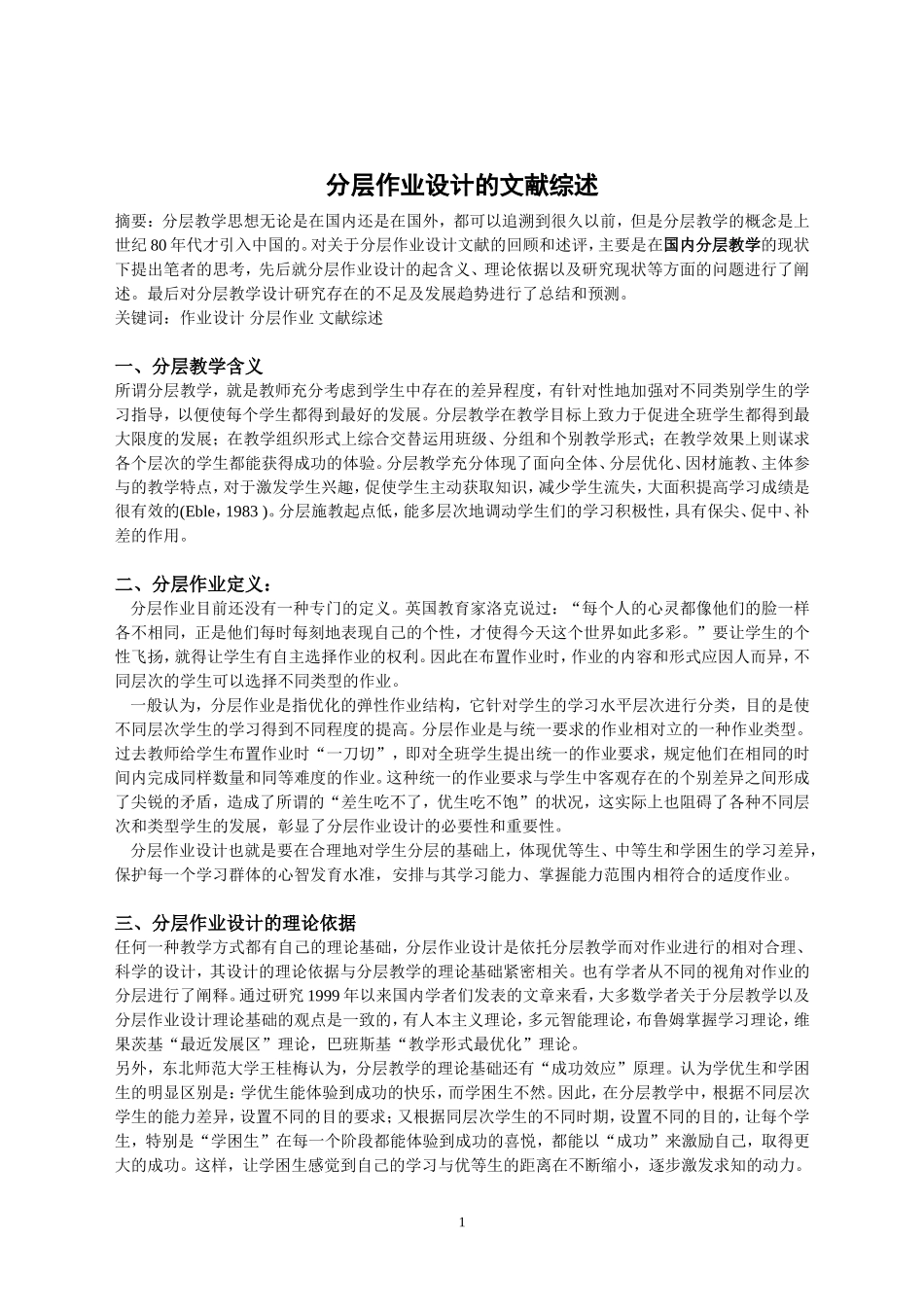 分层作业设计的文献综述_第1页