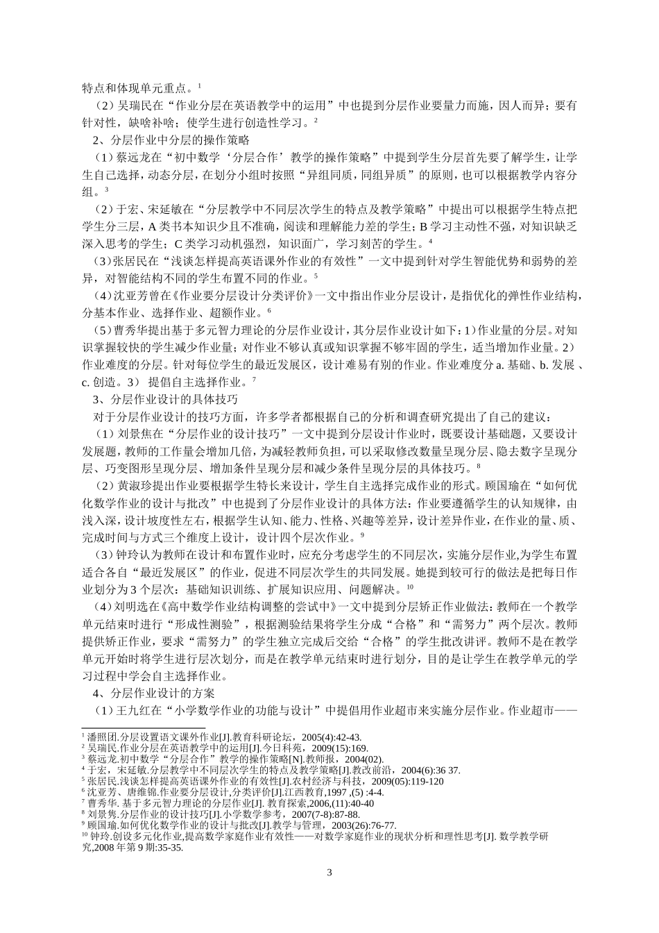 分层作业设计的文献综述_第3页