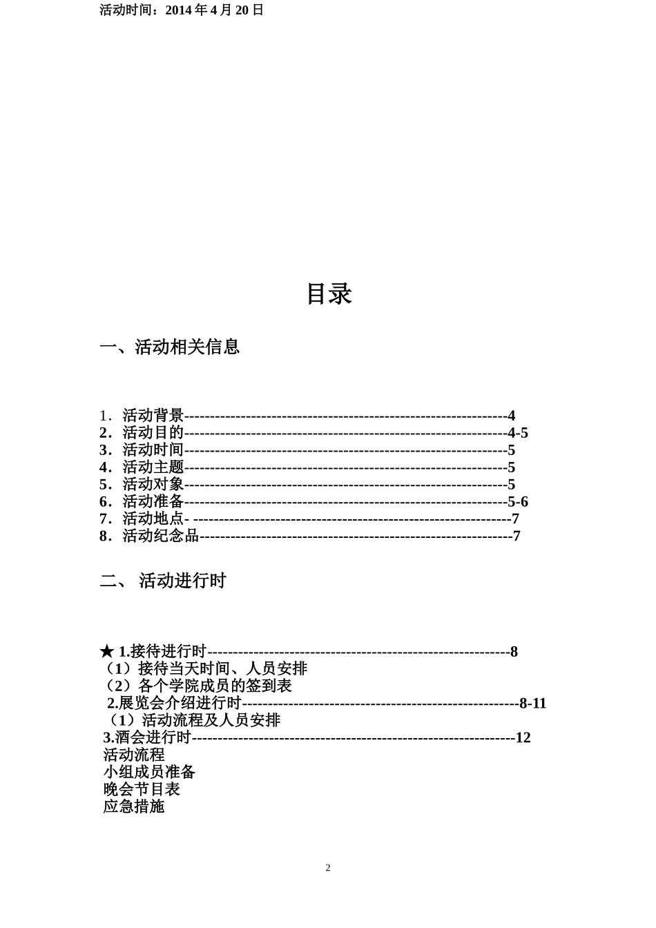 高校联谊策划书!汇总_第2页