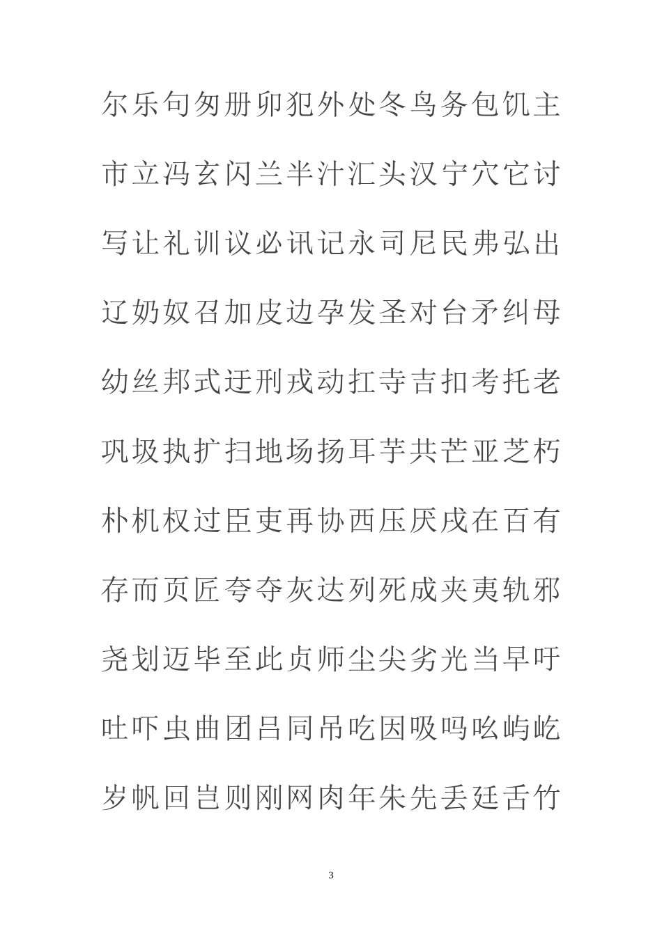 通用规范汉字表_第3页