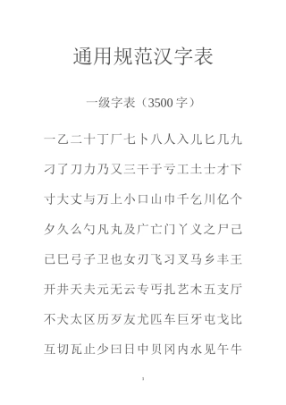 通用规范汉字表
