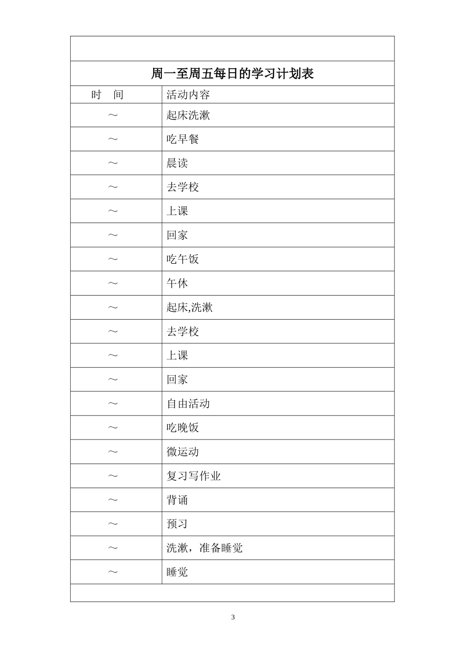 各种中学生学习计划表很全面_第3页