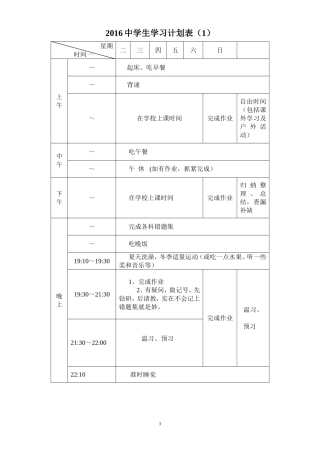 各种中学生学习计划表很全面