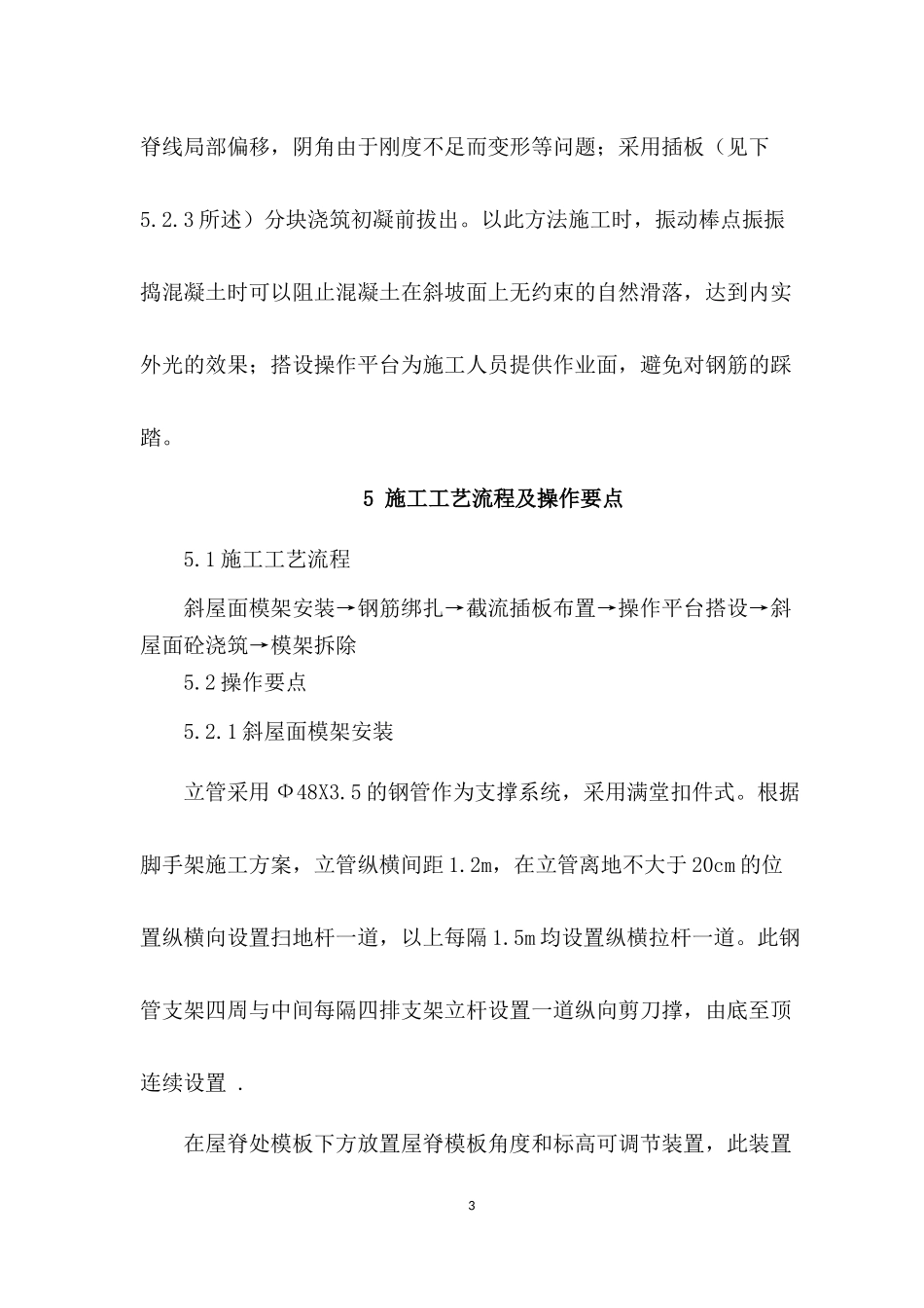 大坡度斜屋面混凝土浇筑施工工法_第3页