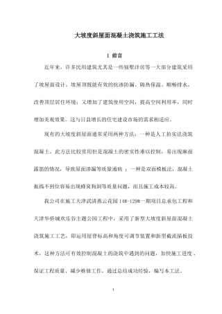 大坡度斜屋面混凝土浇筑施工工法