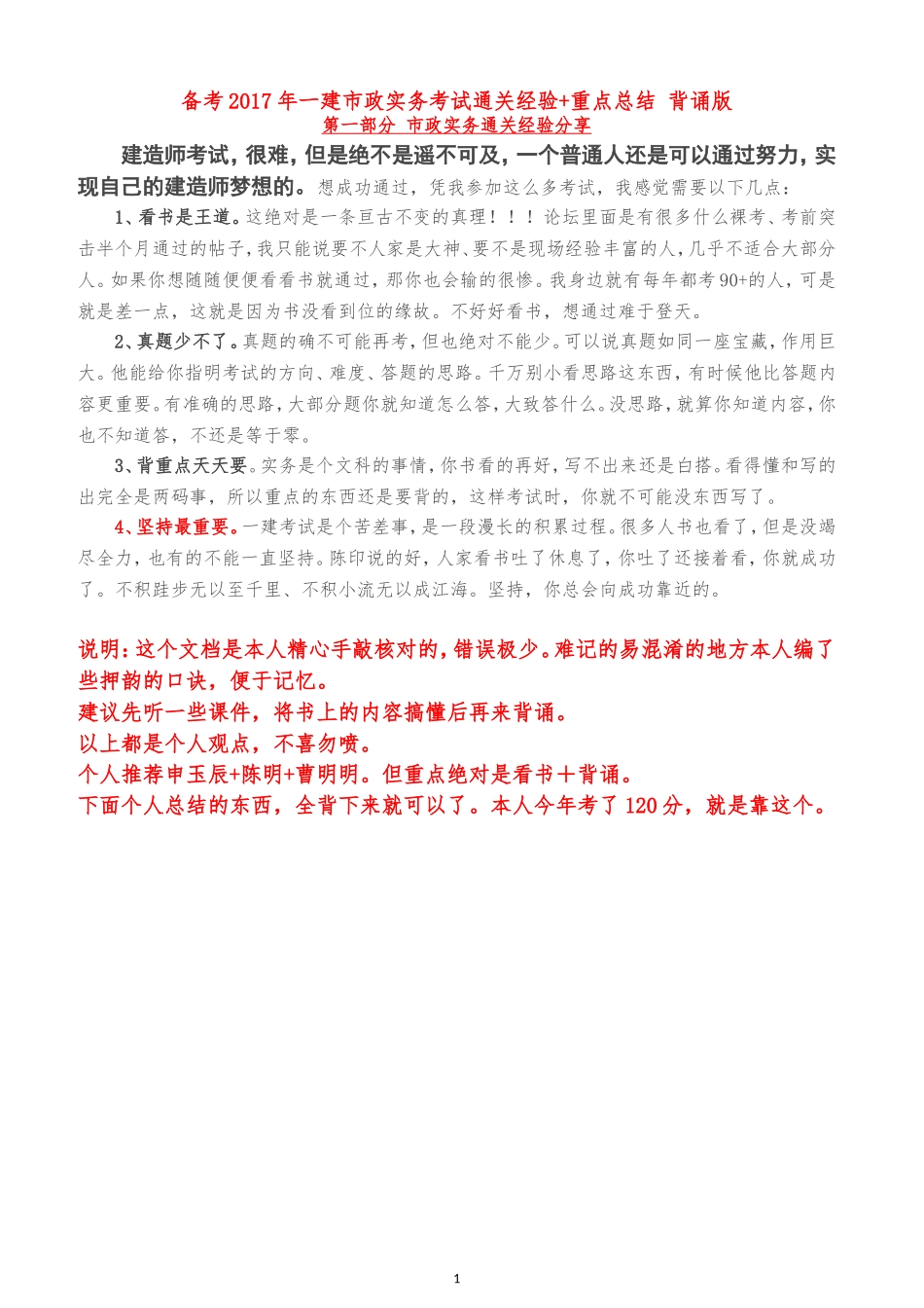 备考2017年一建市政实务考试120分通关经验+重点总结-背诵版(1)_第1页